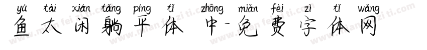 鱼太闲躺平体 中字体转换